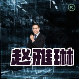 赵雅琳